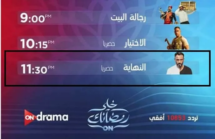 مواعيد السهرات التليفزيونية على نايل دراما الجمعة 1 Egyptian TV drama night studio scene