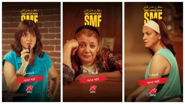 مواعيد مسلسل سنجل ماذر فاذر على MBC مصر 34 Egyptian TV series poster drama cast