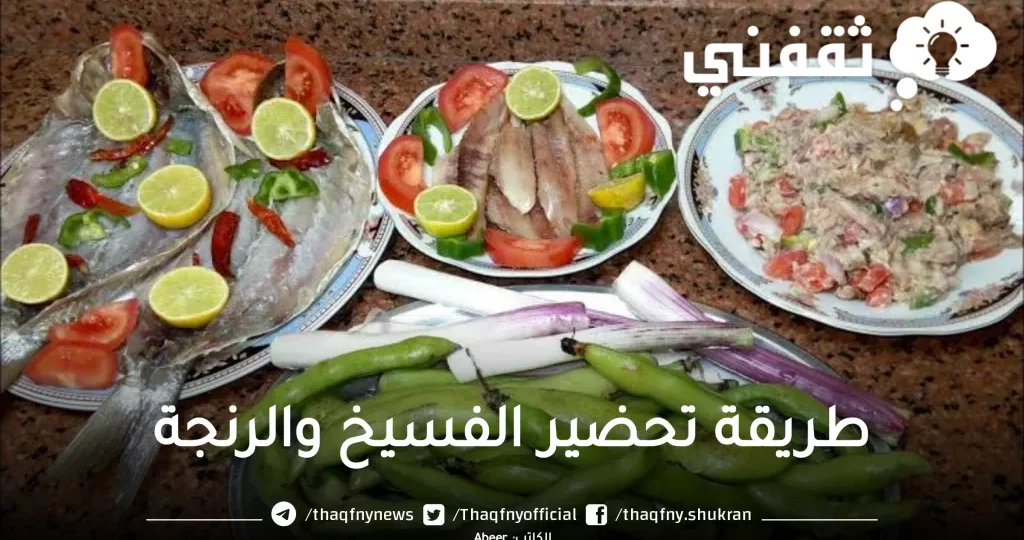 نصائح ذهبية لتناول الفسيخ والرنجة بأمان دون مخاطر صحية 1 feseekh and renga fish