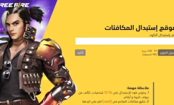 أكواد فري فاير مجانًا 2026 مكافآت قوية وسكنات حصرية 8 free fire game rewards