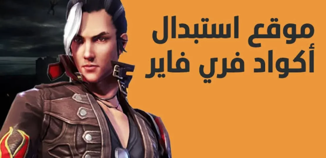 أكواد فري فاير 2026 مكافآت مجانية ترفع مستواك داخل اللعبة 1 free fire game rewards