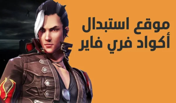 أكواد فري فاير 2026 مكافآت مجانية ترفع مستواك داخل اللعبة 7 free fire game rewards