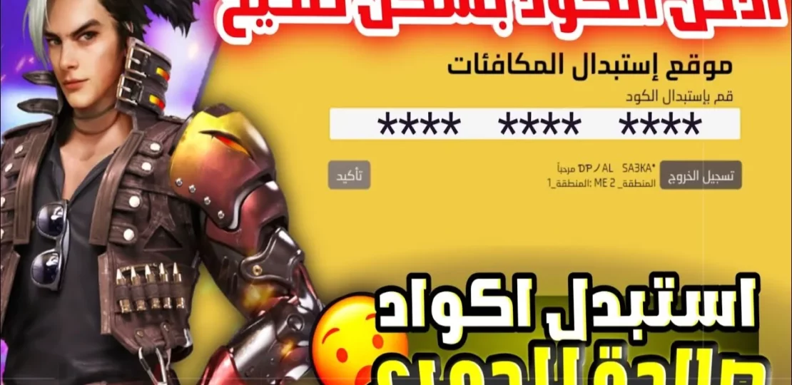 أكواد فري فاير مجانا 2026 وطريقة استبدالها الرسمية بخطوات مضمونة 1 free fire game rewards codes
