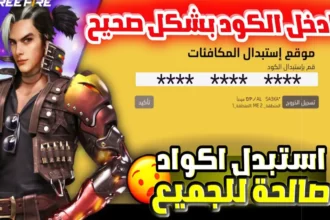 أكواد فري فاير مجانا 2026 وطريقة استبدالها الرسمية بخطوات مضمونة 2 free fire game rewards codes