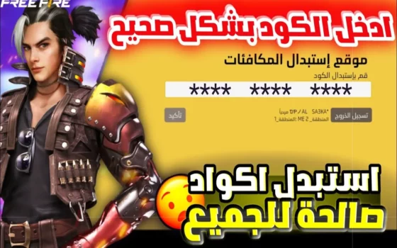أكواد فري فاير مجانا 2026 وطريقة استبدالها الرسمية بخطوات مضمونة 8 free fire game rewards codes