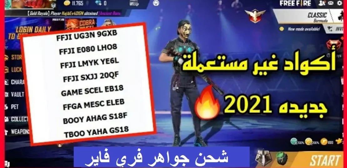 أفضل مواقع استبدال أكواد فري فاير 2026 الآمنة 1 Free Fire redeem code website screen