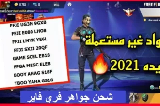 أكواد فري فاير 2026 الجديدة وخطوات الاستبدال الرسمي 2 Free Fire redeem code website screen