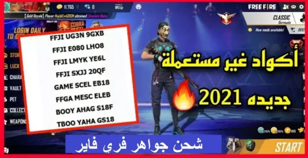 أكواد فري فاير 2026 الجديدة وخطوات الاستبدال الرسمي 21 Free Fire redeem code website screen