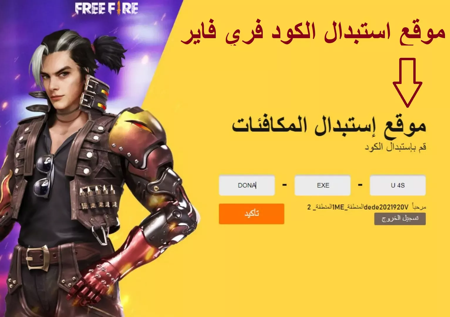 كود استبدال المكافآت فري فاير 2026 وخطوات التفعيل 2 Free Fire redeem rewards screen