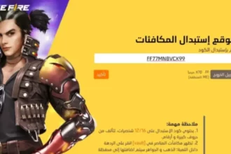 أكواد فري فاير المجانية 2026.. الطريقة الرسمية للاستبدال 4 Free Fire reward redemption screen