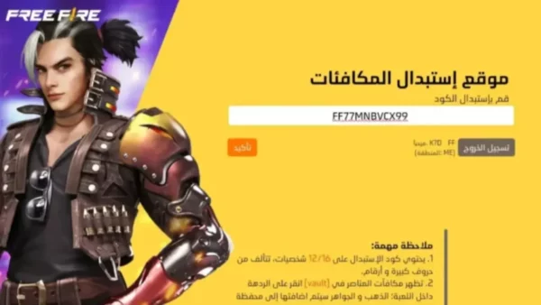أكواد فري فاير المجانية 2026.. الطريقة الرسمية للاستبدال 20 Free Fire reward redemption screen