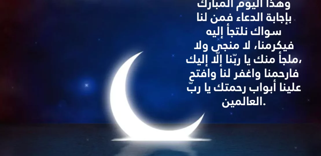 دعاء الجمعة الثانية من شعبان 1447 لفتح الأبواب وتفريج الكروب 1 Friday prayer dua Islamic