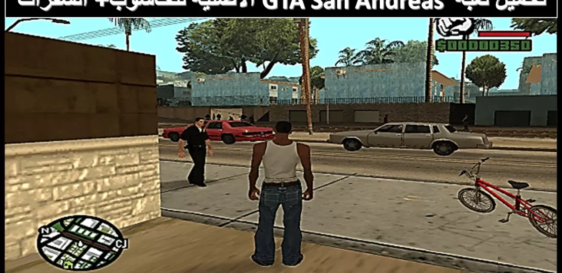 تحميل لعبة جاتا سان أندرياس 2026 للأندرويد والآيفون برابط مباشر 1 gta san andreas gameplay open world