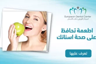 أطعمة تحافظ على أسنانك قوية وتمنحك ابتسامة صحية يوميًا 12 healthy foods for strong teeth