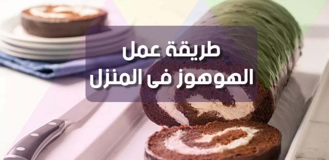 طريقة عمل كيكة الهوهوز في المنزل بخطوات سهلة 1 homemade hohos chocolate cake rolls