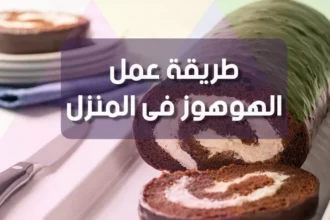 طريقة عمل كيكة الهوهوز في المنزل بخطوات سهلة 3 homemade hohos chocolate cake rolls