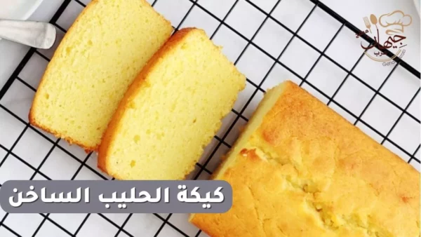 وصفة كيكة الحليب الساخن بطعم غني وقوام هش لكل المناسبات 4 hot milk cake dessert