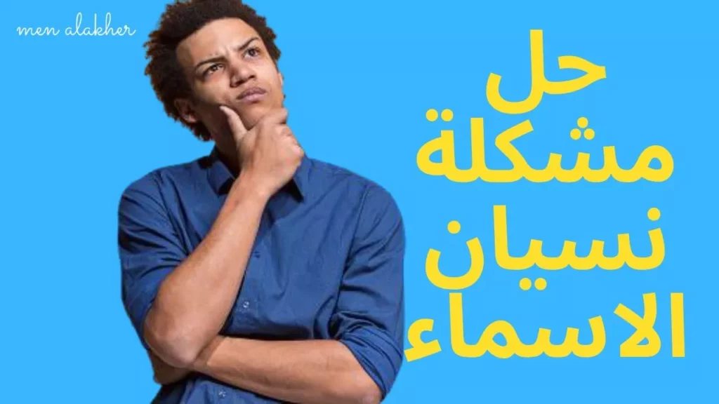 human memory forgetting names