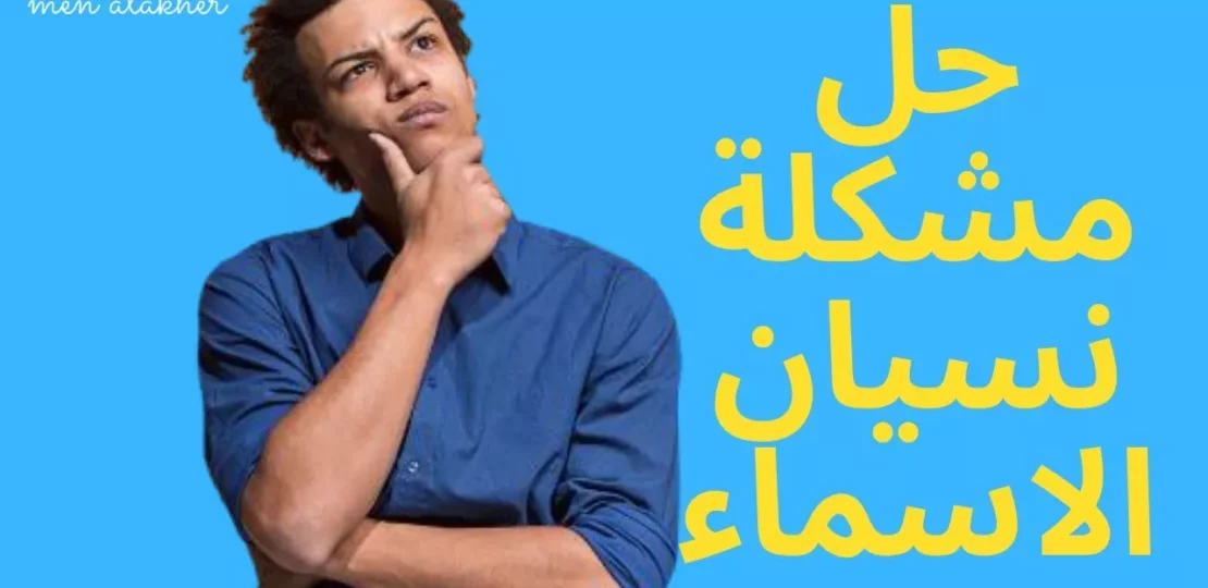 لماذا ننسى الأسماء بسرعة؟ تفسير علمي لعمل الذاكرة البشرية 1 human memory forgetting names