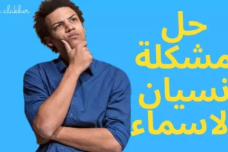 لماذا ننسى الأسماء بسرعة؟ تفسير علمي لعمل الذاكرة البشرية 12 human memory forgetting names