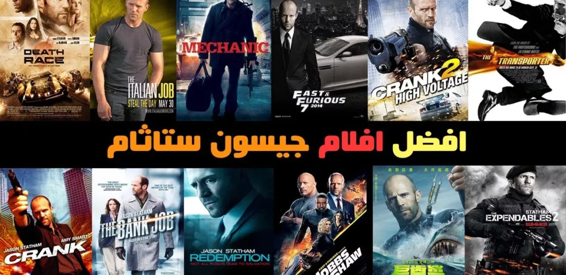 أفضل أفلام جيسون ستاثام أكشن لا تفوت في 2026 1 Jason Statham action movie scene