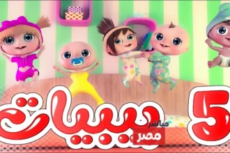 تردد قناة وناسة 2026 للأطفال بجودة مستقرة ومحتوى آمن 5 kids tv channel cartoon