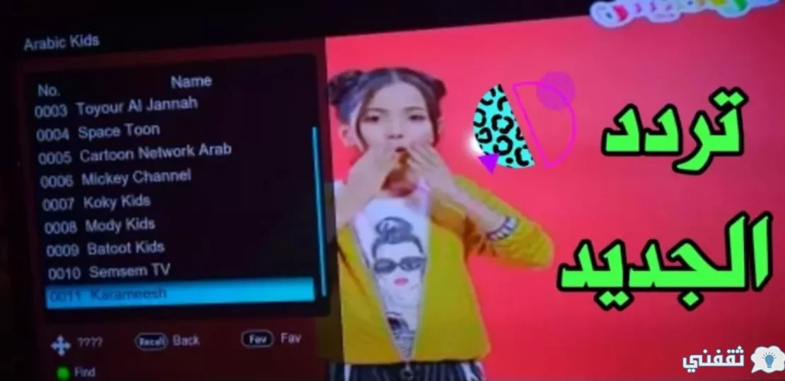 تردد قناة كراميش الجديد 2026 بجودة عالية للأطفال على كل الأقمار 1 kids tv channel cartoon