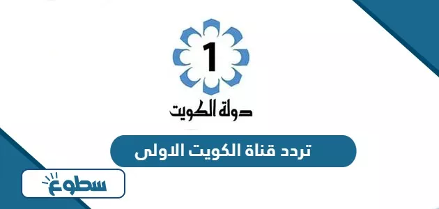 Kuwait TV 1 logo satellite frequency