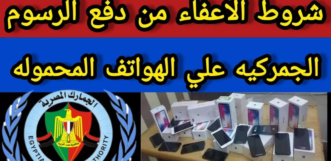 الإعفاء من رسوم الهواتف الجمركية عند السفر.. الشرط الحاسم 1 mobile phone customs inspection