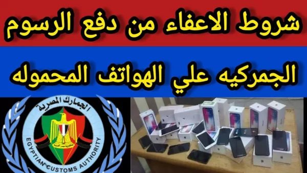 الإعفاء من رسوم الهواتف الجمركية عند السفر.. الشرط الحاسم 24 mobile phone customs inspection