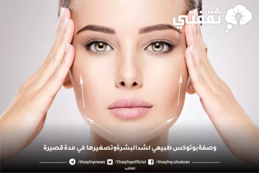 بوتوكس طبيعي للبشرة بوصفة منزلية تعيد النضارة بدون مواد كيميائية 2 natural botox face mask