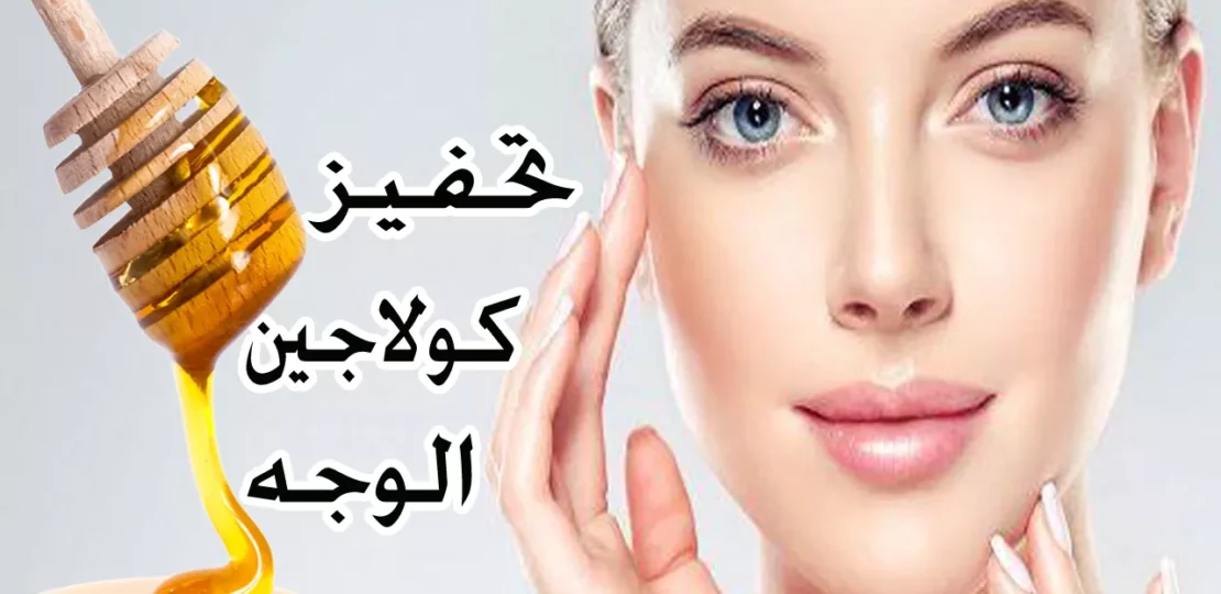 وصفة الكولاجين الطبيعية لبشرة مشدودة ونضارة تدوم 1 natural collagen face mask ingredients