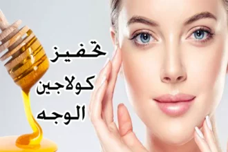 وصفة الكولاجين الطبيعية لبشرة مشدودة ونضارة تدوم 11 natural collagen face mask ingredients