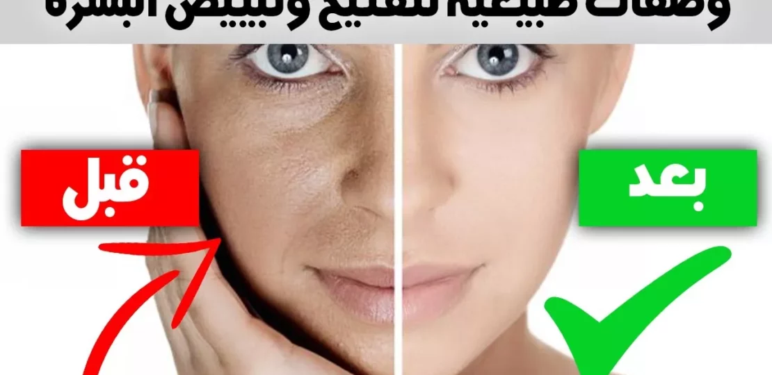 وصفات طبيعية لتفتيح البشرة بسرعة ومنح الوجه إشراقة صحية 1 natural face whitening skincare