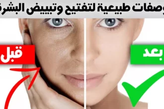 وصفات طبيعية لتفتيح البشرة بسرعة ومنح الوجه إشراقة صحية 5 natural face whitening skincare