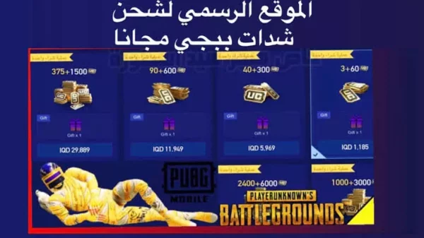 شحن شدات ببجي 2026 بالـ ID بأمان وسرعة وفتح الرويال باس 20 pubg mobile uc charge