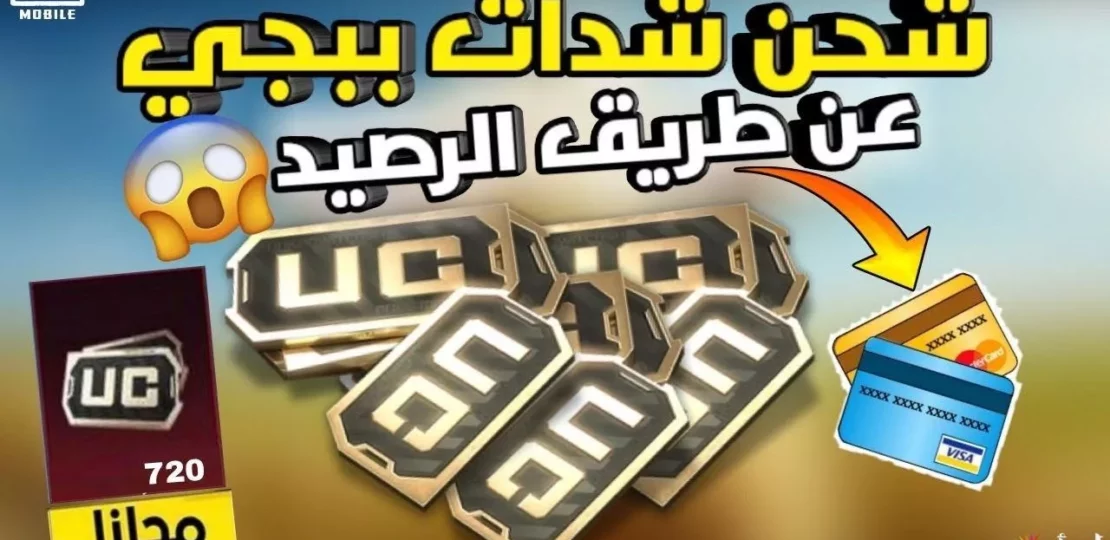 شحن شدات ببجي UC 2026 بأمان كامل عبر المنصة الرسمية 1 pubg mobile uc recharge