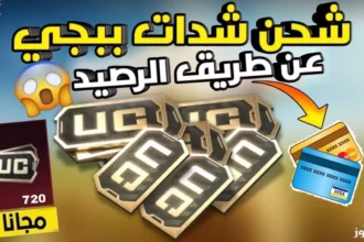 طريقة شحن شدات ببجي UC رسميًا بأمان كامل في 2026 14 pubg mobile uc recharge