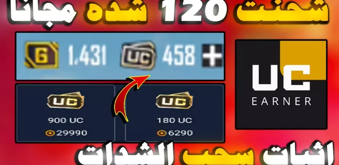 شدات ببجي UC مجانا 2026 بطرق رسمية وآمنة 1 PUBG Mobile UC rewards screen