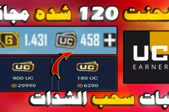 شدات ببجي UC مجانا 2026 بطرق رسمية وآمنة 3 PUBG Mobile UC rewards screen