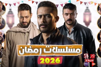مسلسلات رمضان 2026.. خريطة العرض الكاملة وأبرز النجوم 2 Ramadan 2026 TV series