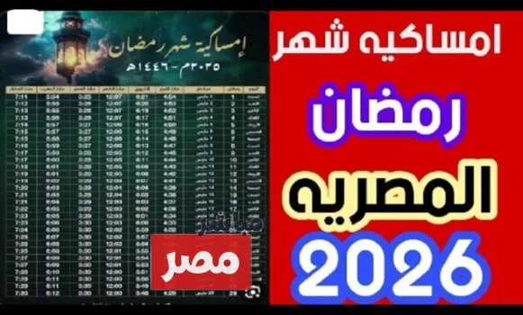 امساكية شهر رمضان 2026 في العراق ومواعيد الإفطار 20 Ramadan calendar Iraq 2026