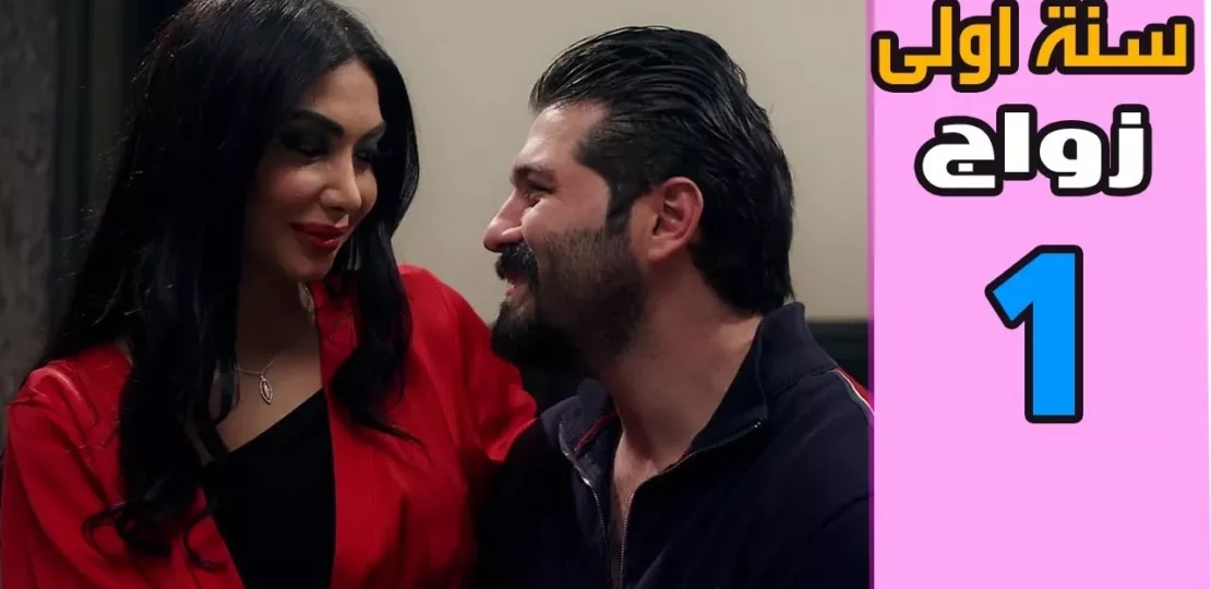 سنة أولى جواز رمضان 2026 عمل كوميدي يرصد تفاصيل الحياة الزوجية 1 ramadan comedy tv series