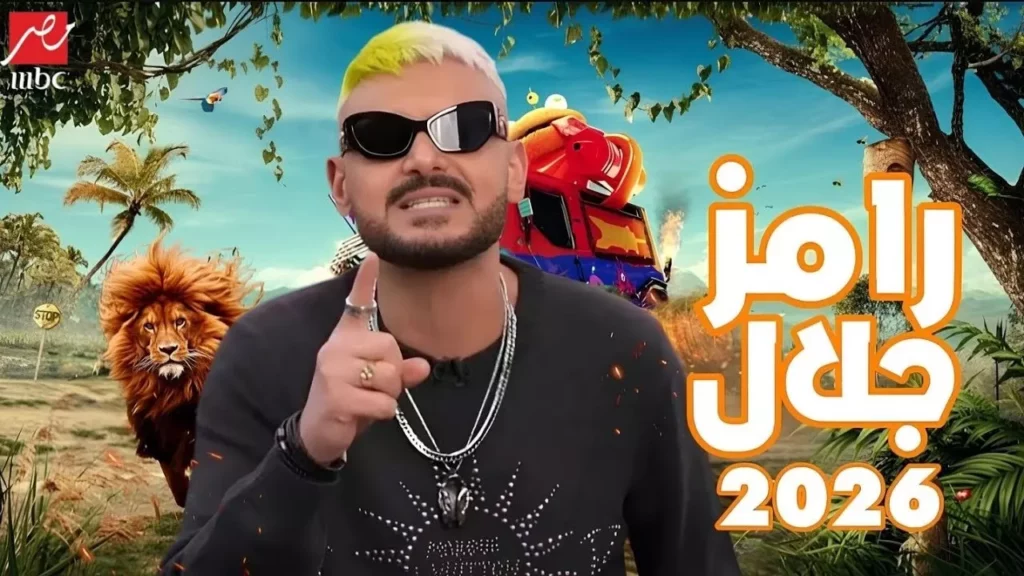 برنامج رامز جلال 2026 يشعل رمضان بفكرة صادمة 1 Ramez Galal Ramadan 2026 poster