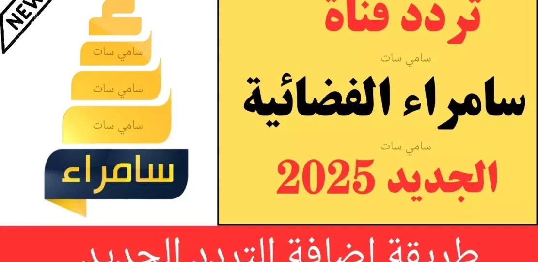تردد قناة سامراء 2026 على نايل سات وطريقة ضبط القناة 1 Samarra TV channel logo