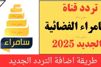 تردد قناة سامراء 2026 على نايل سات وطريقة ضبط القناة 2 Samarra TV channel logo