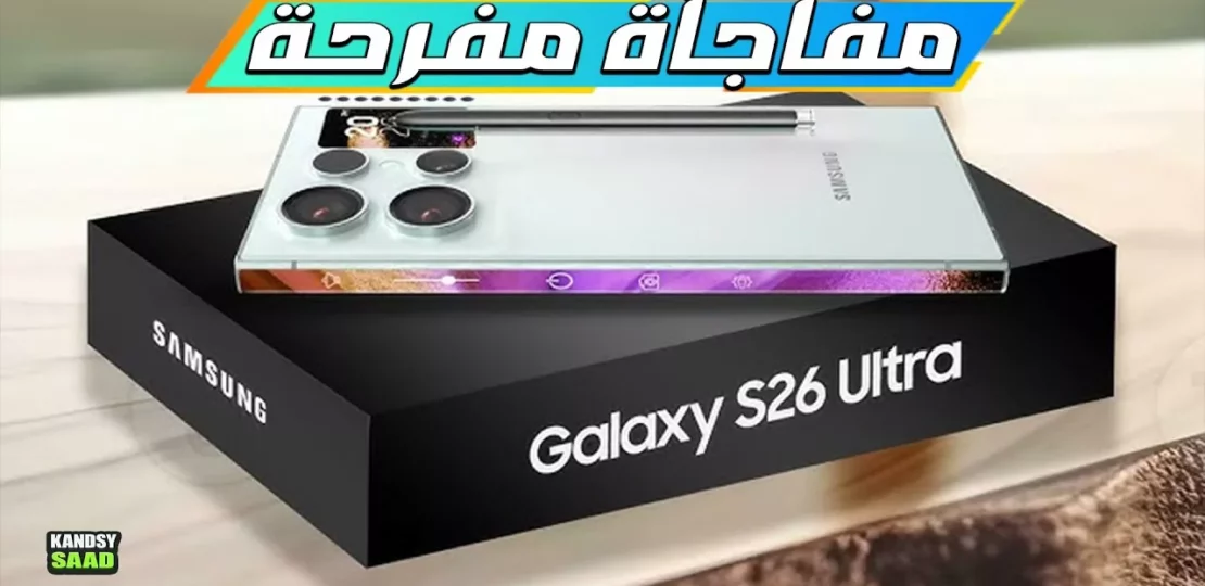 جالكسي S26 ألترا قفزة سامسونج القادمة في عالم الهواتف الرائدة 1 samsung galaxy s26 ultra