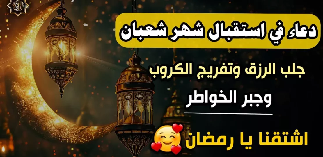 أدعية روحانية لبداية شهر شعبان وفتح أبواب القبول 1 Shaban prayer Islamic