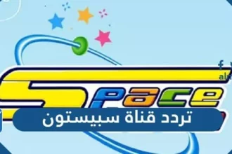 تردد قناة سبيستون الجديد 2026 لمتابعة عالم الكرتون بجودة HD 7 spacetoon kids channel cartoon