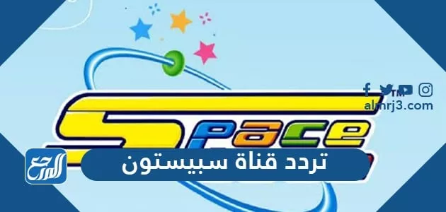 تردد قناة سبيستون الجديد 2026 لمتابعة عالم الكرتون بجودة HD 1 spacetoon kids channel cartoon